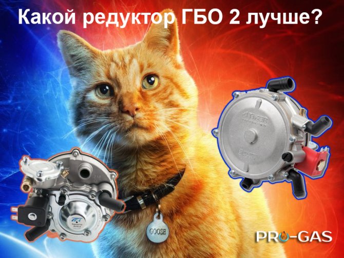 Какой редуктор ГБО 2 поколения лучше? Какой редуктор ГБО 2 поколения лучше?